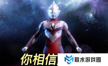 网络用语你相信光吗是什么梗