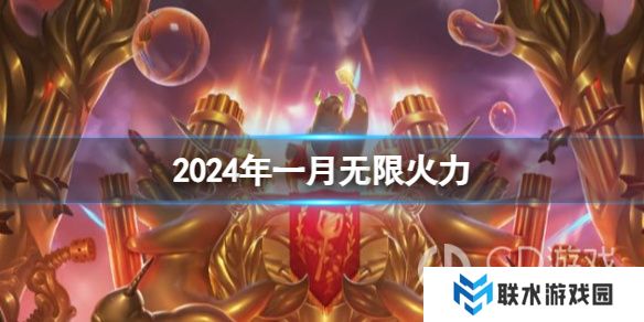 《英雄联盟》2024春节无限火力开启时间介绍