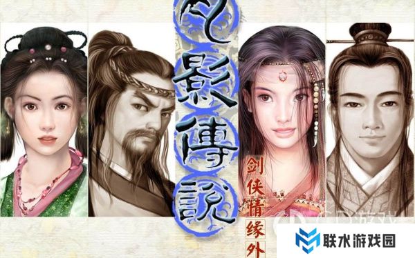 《剑侠情缘》月影传说有哪些结局