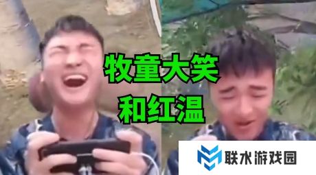 网络用语牧童红温大笑是什么梗