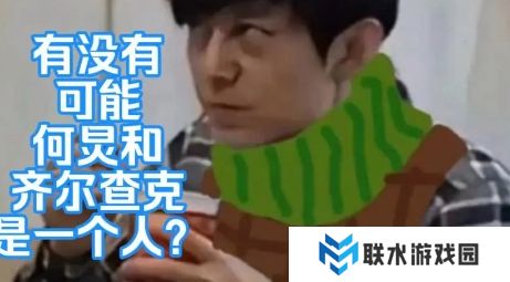 网络用语何炅齐尔查克说是什么梗