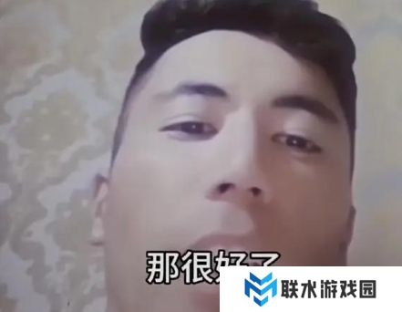 网络用语那很好了是什么梗