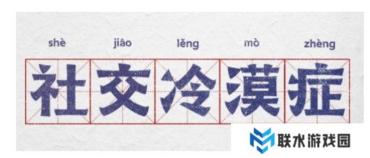 网络用语社交冷漠症是什么梗