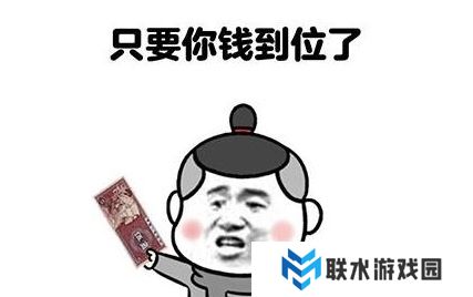 网络用语只要钱到位,让我跪都行是什么梗