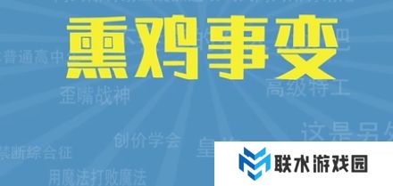 网络用语熏鸡事变是什么梗