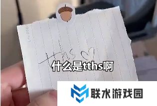 网络用语tths是什么梗