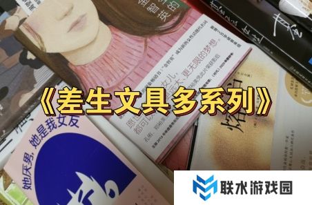 网络用语差生文具多系列是什么梗