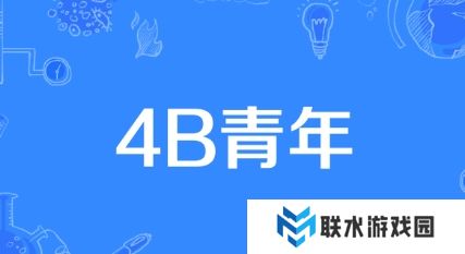 网络用语4B青年是什么梗