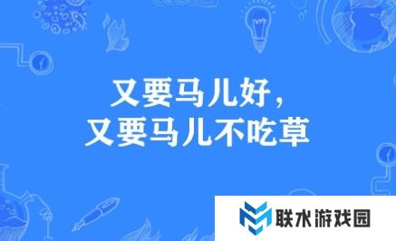 网络用语又要马儿好又要马儿不吃草是什么梗