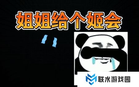 网络用语姐姐给个姬会是什么梗
