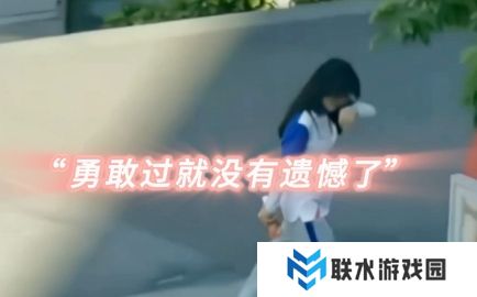 网络用语我已经勇敢过了是什么梗