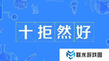 网络用语十拒仍好是什么梗