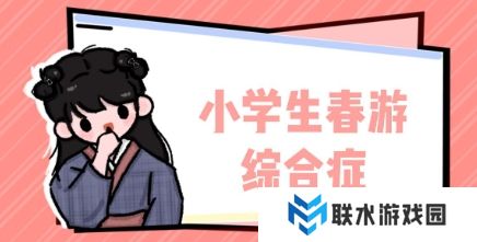 网络用语小学春游综合症是什么梗