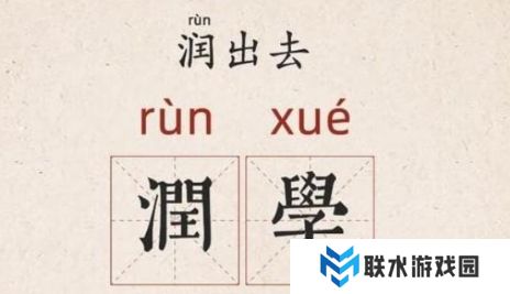 网络用语所谓润学是什么梗