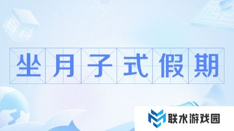 网络用语坐月子假期是什么梗