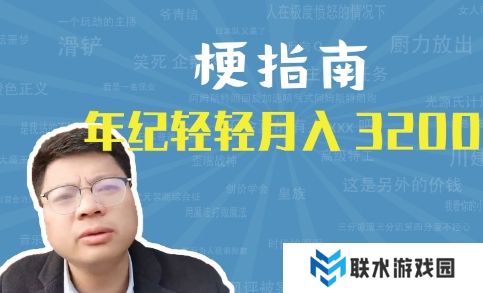 网络用语年纪轻轻月入3200是什么梗