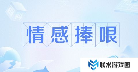 网络用语情感捧哏角色是什么梗