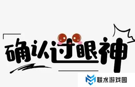网络用语确认过眼神我遇上对的人是什么梗