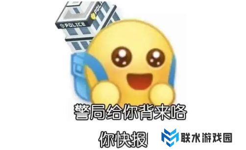 网络用语那报警吧是什么梗