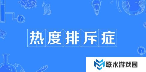 网络用语热度排斥症是什么梗