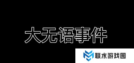 网络用语大无语事件是什么梗