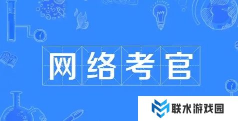 网络用语网络考官是什么梗