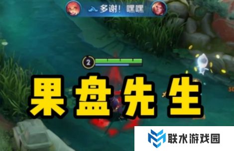 网络用语王者荣耀果盘先生是什么梗