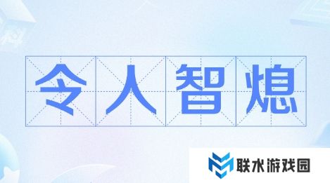 网络用语智熄是什么梗