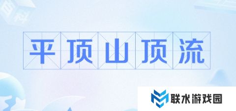 网络用语平顶山顶流是什么梗