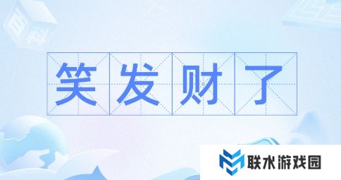 网络用语笑发财我了是什么梗