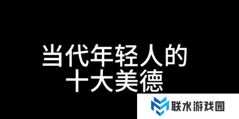 网络用语十大美德是什么梗