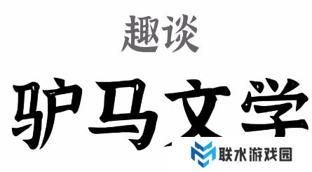 网络用语驴马文学是什么梗