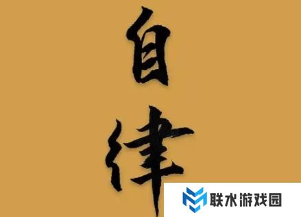 网络用语有限自律是什么梗