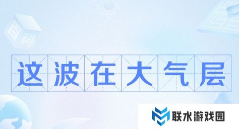 网络用语这波在大气层是什么梗