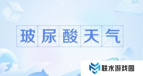 网络用语玻尿酸天气是什么梗