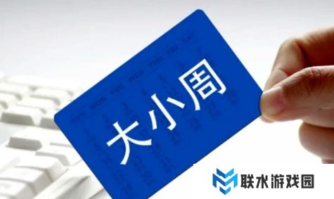 网络用语迷你版大小周是什么梗