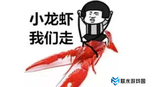 网络用语小龙虾,我们走是什么梗