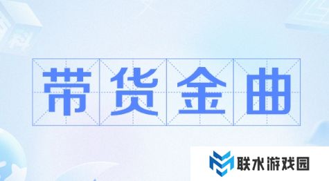 网络用语带货金曲是什么梗