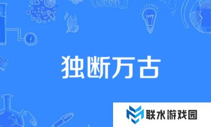 网络用语独断万古是什么梗
