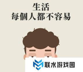 网络用语都不容易是什么梗