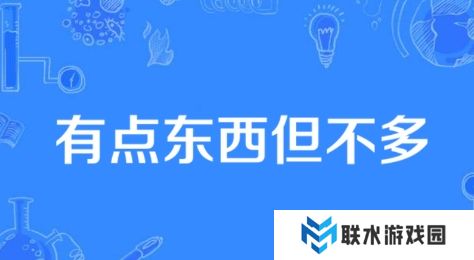 网络用语有点东西但不多是什么梗