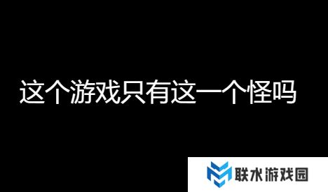 网络用语这个游戏只有这一个怪吗是什么梗