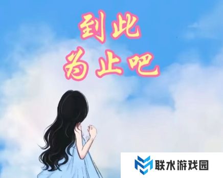 网络用语到此为止吧是什么梗