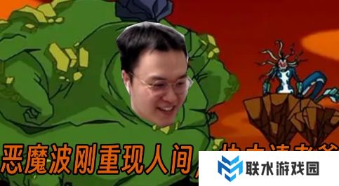 网络用语恶魔波刚是什么梗