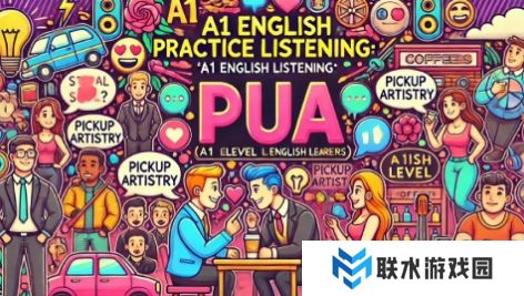 网络用语Pick-up Artist是什么梗