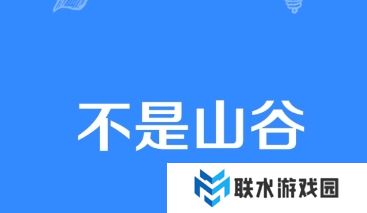 网络用语不是山谷是什么梗