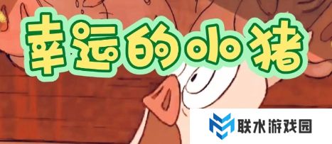 网络用语小猪文学是什么梗