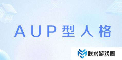 网络用语AUP型人格是什么梗