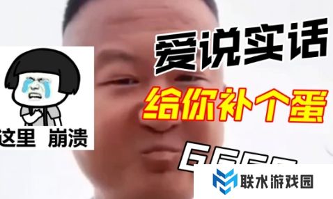 《抖音》我爱说实话是什么梗