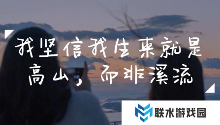 网络用语我本是高山而非溪流是什么梗
